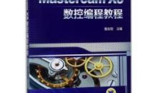 mastercamx5自学步骤